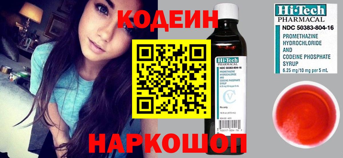 Кодеин Purple Drank Сокол